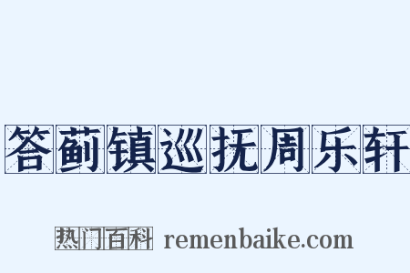 答蓟镇巡抚周乐轩是什么意思的图片